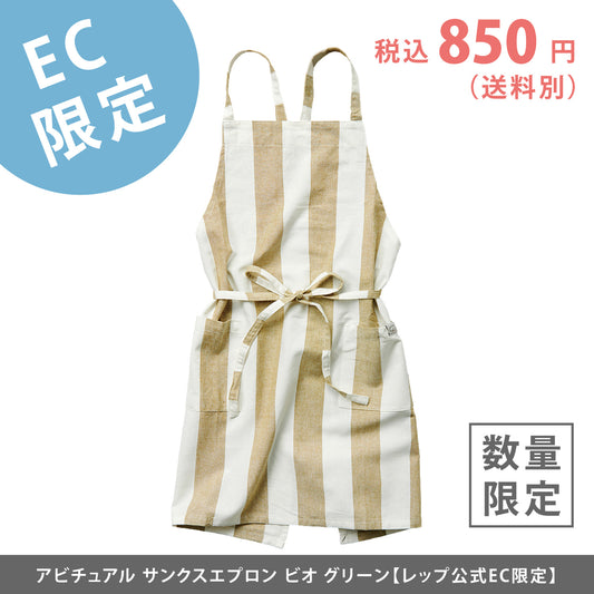 【EC限定】アビチュアル サンクスエプロン ビオ グリーン