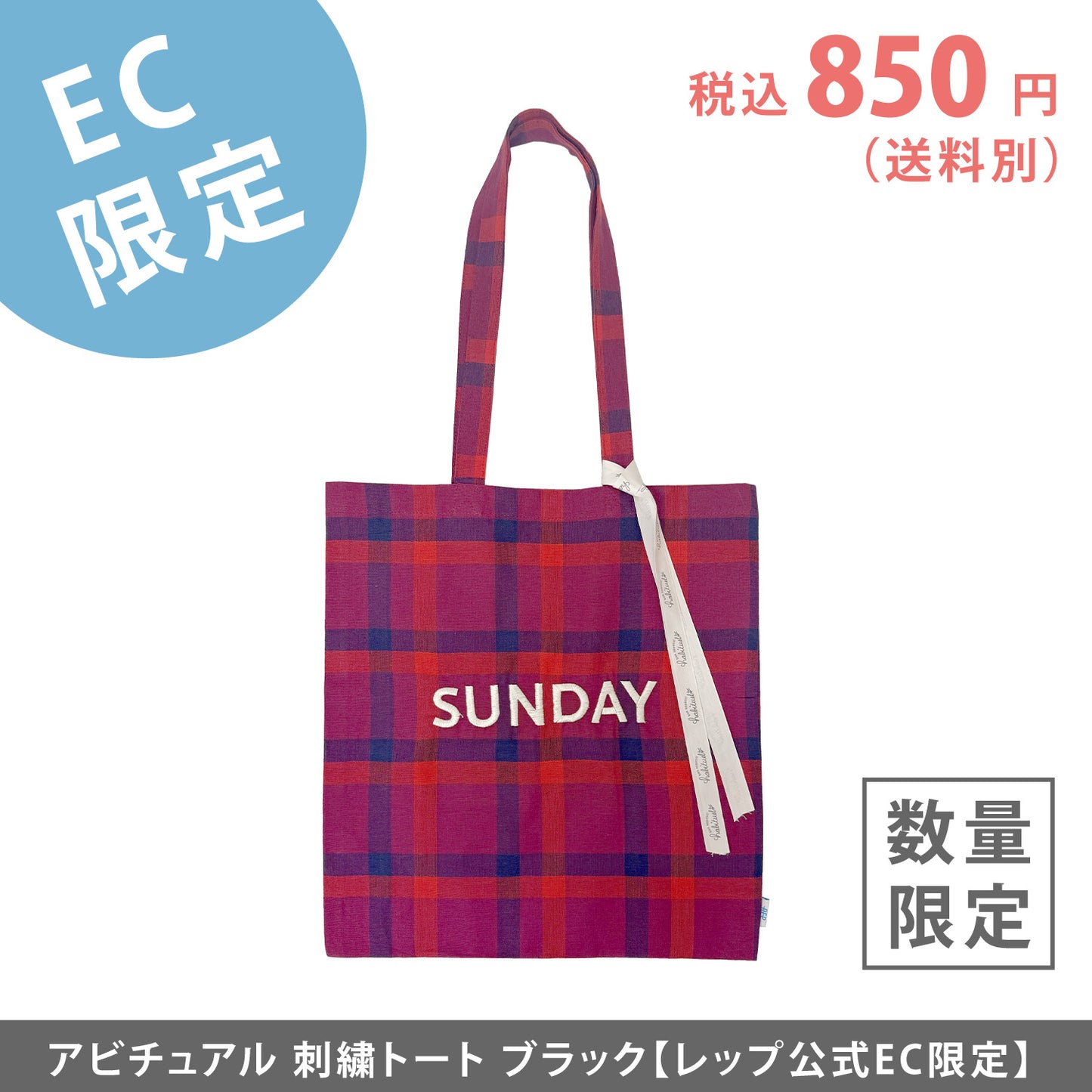 【EC限定】アビチュアル SUNDAY 刺繍トートバッグ レッド【2026年SS新作】